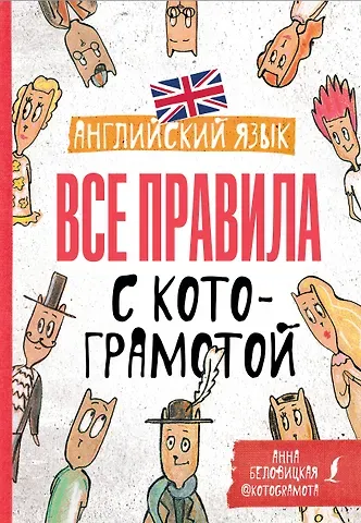 Анна Беловицкая Английский язык. Все правила с котограмотой