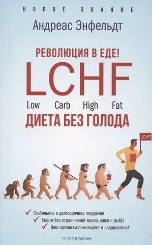Андреас Энфельдт Революция в еде! LCHF. Диета без голода