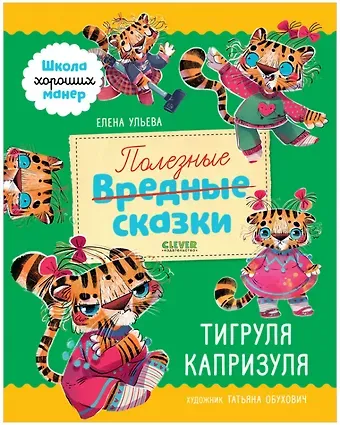 Елена Александровна Ульева Полезные сказки. Тигруля Капризуля