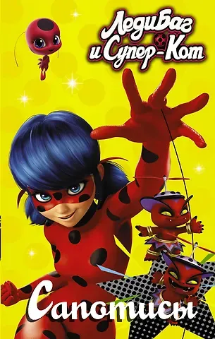 Елена Александровна Саморядова Леди Баг и Супер-Кот. Сапотисы