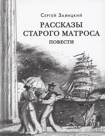 Сергей Сергеевич Заяицкий Рассказы старого матроса