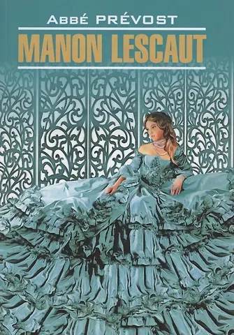 Антуан-Франсуа Прево Manon Lescaut / Манон Леско. Книга для чтения на французском языке