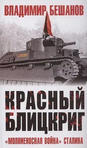 Владимир Васильевич Бешанов Красный блицкриг