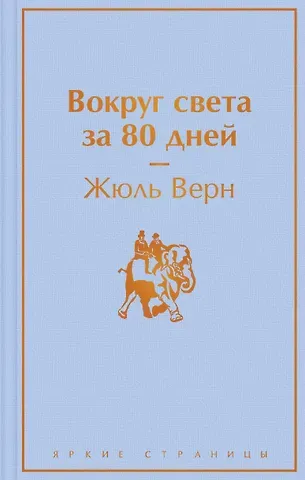 Жюль Габриэль Верн Вокруг света за 80 дней