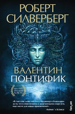Роберт Сильверберг Валентин Понтифик
