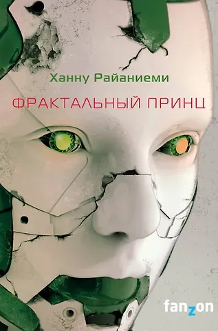 Ханну Райаниеми Фрактальный принц