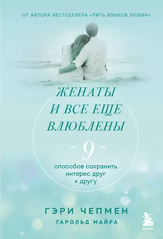 Гэри Чепмен, Гарольд Майра Женаты и все еще влюблены. 9 способов сохранить интерес друг к другу