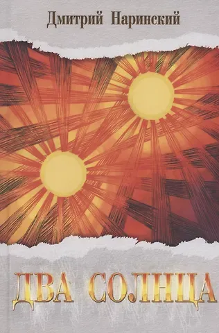 Дмитрий Наринский Два солнца. Исторический роман