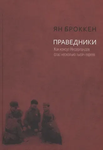 Броккен Праведники. Как консул Нидерландов спас несколько тысяч евреев