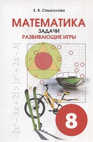 Елена Владимировна Смыкалова Математика. 8 класс. Задачи. Развивающие игры