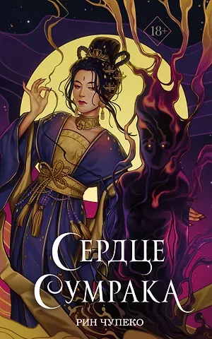 Рин Чупеко Сердце сумрака