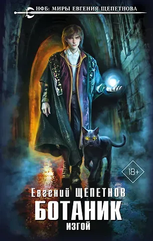 Евгений Владимирович Щепетнов Ботаник. Изгой