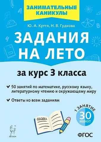 Юлия Александровна Куття, Наталья Валерьевна Гудкова Задания на лето. 50 занятий по математике, русскому языку, литературному чтению и окружающему миру. За курс 3 класса