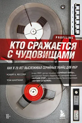 Роберт Ресслер Кто сражается с чудовищами. Как я двадцать лет выслеживал серийных убийц для ФБР