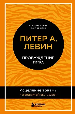 Питер А. Левин Пробуждение тигра: исцеление травмы