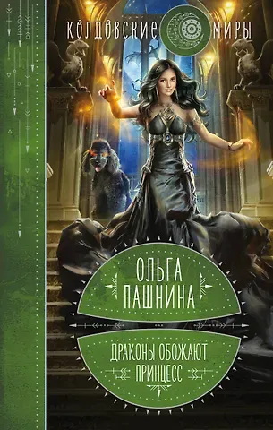 Ольга Олеговна Пашнина Драконы обожают принцесс. Книга первая