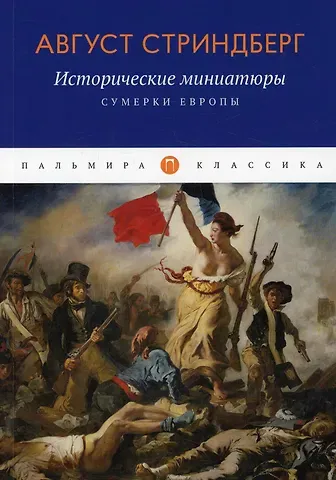 Август Юхан Стриндберг Исторические миниатюры: Сумерки Европы