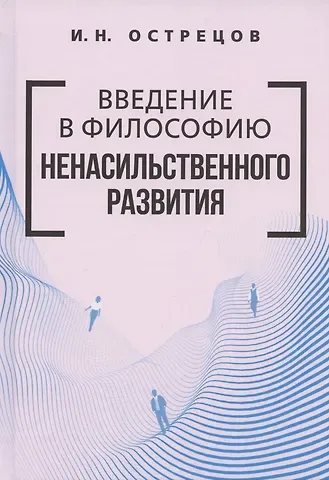 Игорь Николаевич Острецов Введение в философию ненасильственного развития