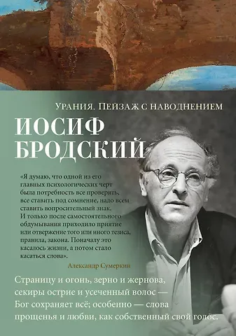 Иосиф Александрович Бродский Урания. Пейзаж с наводнением