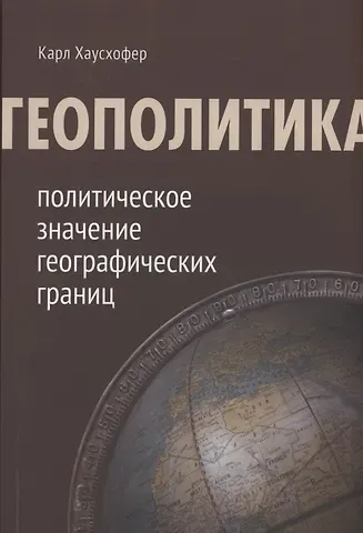 Карл Хаусхофер Геополитика: политическое значение географических границ