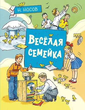 Николай Николаевич Носов Весёлая семейка
