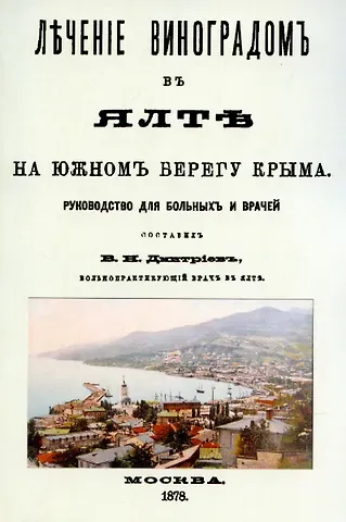Владимир Николаевич Дмитриев Лечение виноградом в Ялте