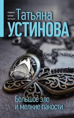 Татьяна Витальевна Устинова Большое зло и мелкие пакости