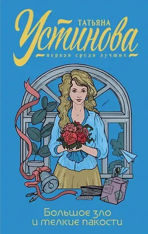 Татьяна Витальевна Устинова Большое зло и мелкие пакости