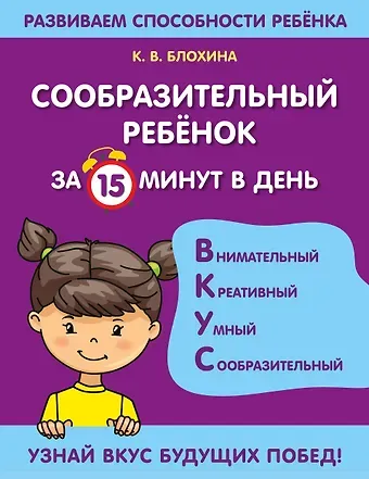 Ксения Владимировна Блохина Сообразительный ребенок за 15 минут в день