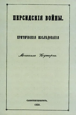 Михаил Семенович Куторга Персидские войны