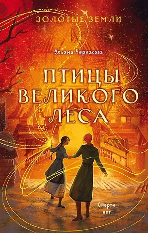 Ульяна Черкасова Золотые земли. Птицы Великого леса