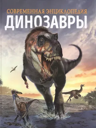 Клаудия Мартин Динозавры. Современная энциклопедия