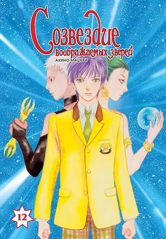 Мацури Акино Созвездие воображаемых зверей. Том 12. Манга