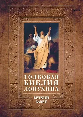 Александр Павлович Лопухин Толковая Библия Лопухина. Библейская история Ветхого Завета. Книга. 1. Две книги