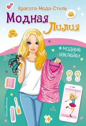 А. Гудкова Модная Лилия. Книга с наклейками