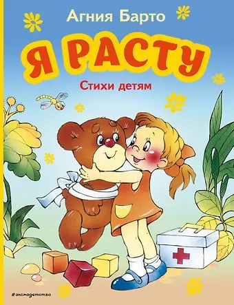 Агния Львовна Барто Я расту. Стихи детям (ил. В. Трубицына)