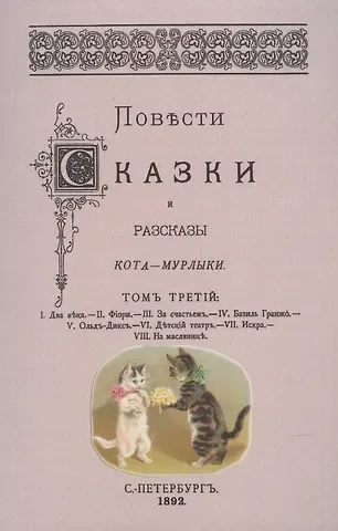 Николай Петрович Вагнер Повести сказки и рассказы Кота-Мурлыки Том 3.