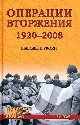 Валентин Александрович Рунов Операции вторжения: 1920-2008. Выводы и уроки