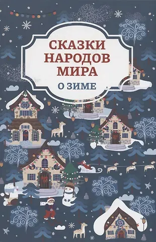 Сказки народов мира о зиме