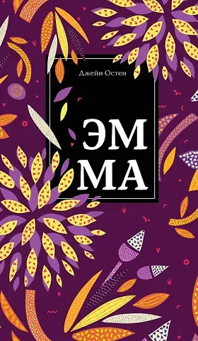 Джейн Остен Эмма