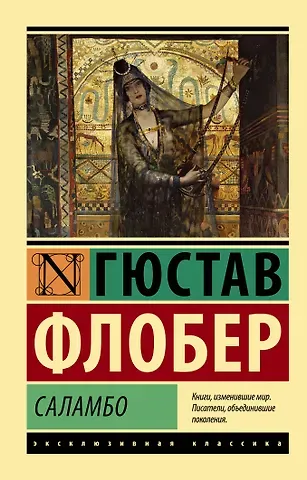 Гюстав Флобер Саламбо