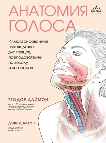 Теодор Даймон Анатомия голоса. Иллюстрированное руководство для певцов, преподавателей по вокалу и логопедов