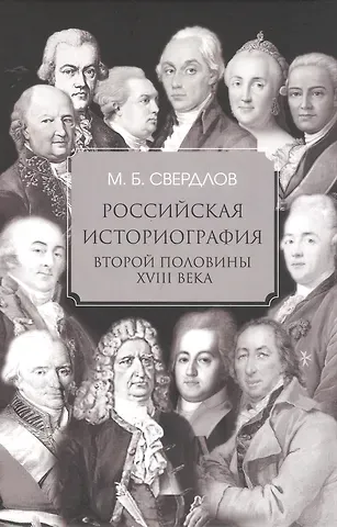 Михаил Борисович Свердлов Российская историография второй половины XVIII в.