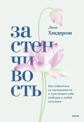 Линн Хендерсон Застенчивость. Как избавиться от неуверенности и чувствовать себя свободно в любой ситуации