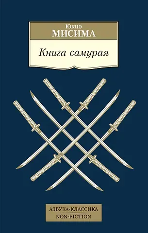 Юкио Мисима Книга самурая