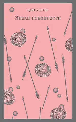 Эдит Уортон Эпоха невинности