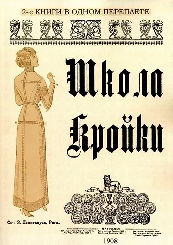 З. Х. Левитанус Школа кройки. Статского, военного, духовного, дамского и детского платья