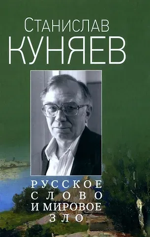 Станислав Юрьевич Куняев Русское слово и мировое зло