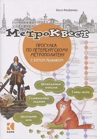 Ольга В. Феофанова Метро-квест. Прогулка по Петербургскому метрополитену с котом Рыжиком