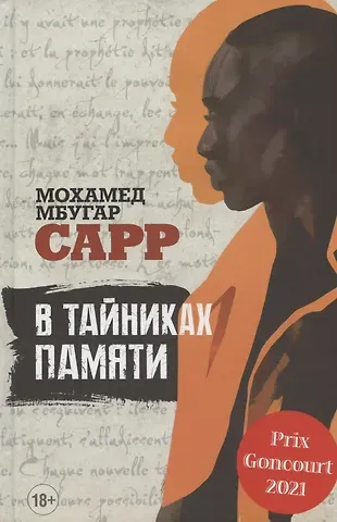 Мохамед Мбугар Сарр В тайниках памяти. Роман